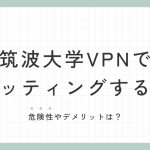 筑波大学vpnでチケッティングする方法！ 危険性やデメリットは？